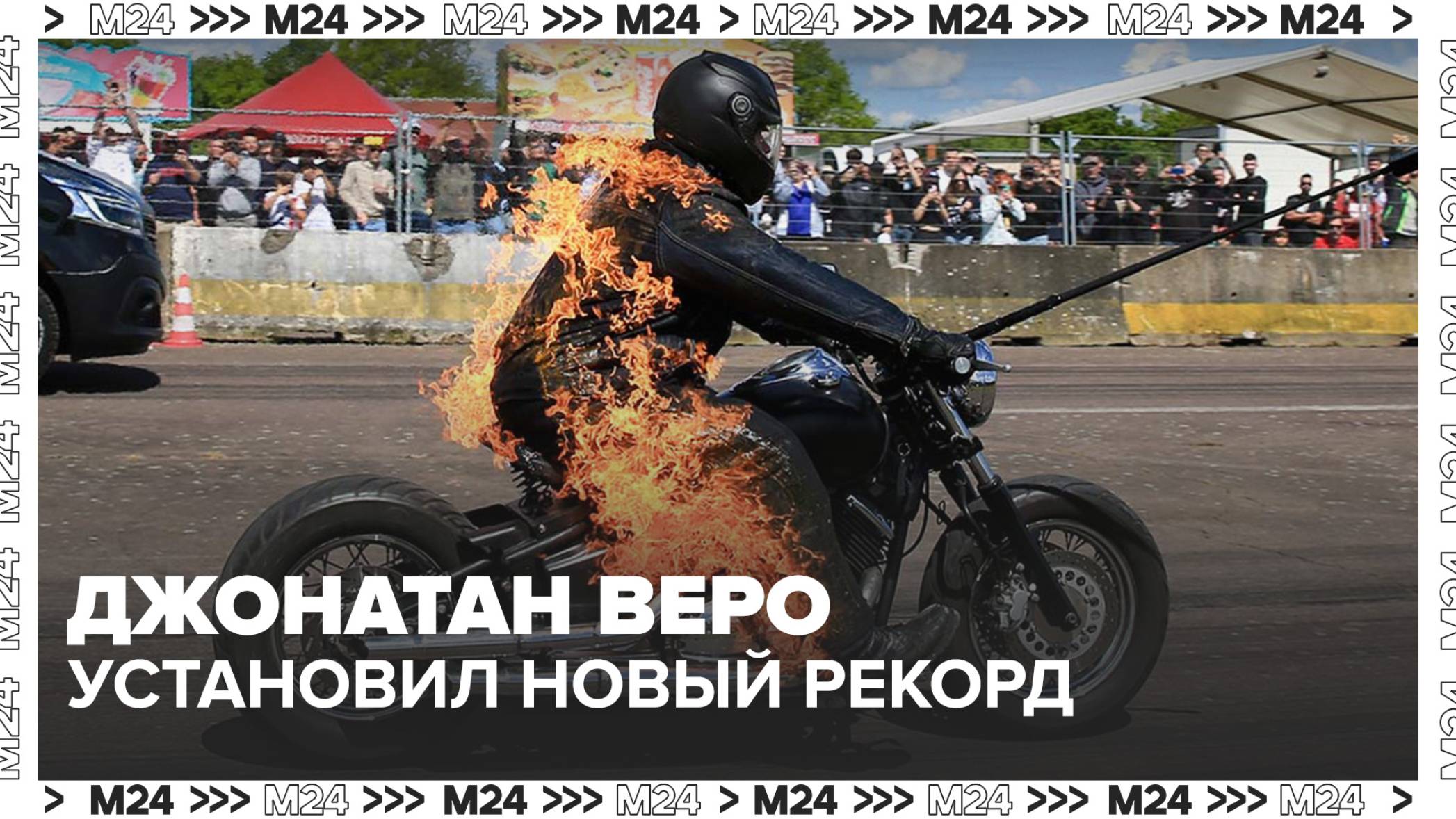 Новый рекорд установил французский каскадер и пожарный Джонатан Веро  Москва 24