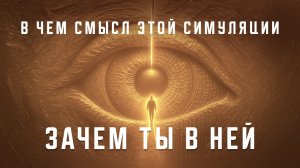 📹 В ЧЕМ СМЫСЛ ЭТОЙ СИМУЛЯЦИИ. ЗАЧЕМ ТЫ В НЕЙ. ОТВЕТ ТЕБЯ УДИВИТ! → 👤 #ИВАН_ЯШУКОВ_ДЕЛО_ЖИЗНИ_ →
