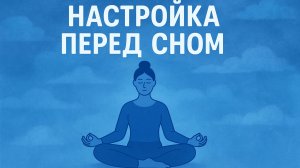 НАСТРОЙКА ПЕРЕД СНОМ