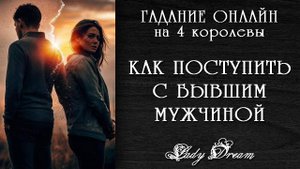 💔 СТОИТ ли ВОЗВРАЩАТЬСЯ к НЕМУ / БЫВШИЙ МУЖЧИНА таро 4 короля гадание онлайн Lady Dream
