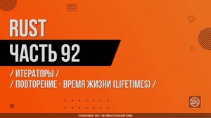 Rust - 092 - Итераторы - Повторение - Время жизни (Lifetimes)