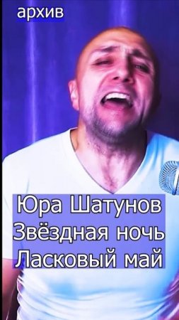 Юра Шатунов - Звёздная ночь Клондайс кавер из архива
