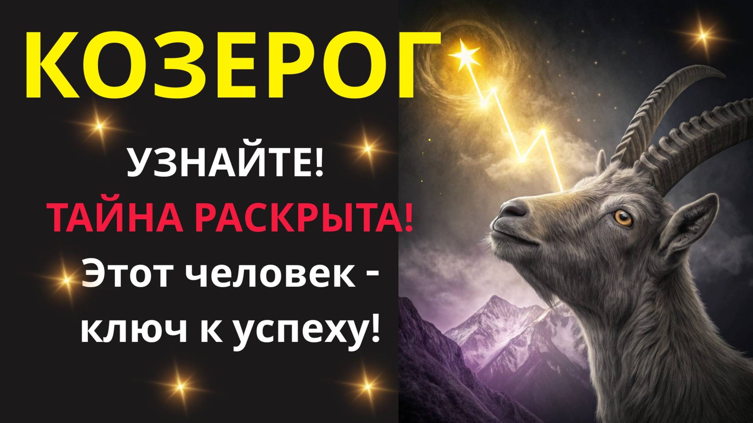 🤑 КОЗЕРОГ! 🐐 ЗАПРЫГНИТЕ в Роскошь: Найдите Имя Того, кто Катапультирует Козерога к Славе!💰