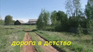 Александр Шапиро Дорога в детство