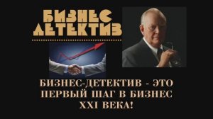 Почему Бизнес Детектив?