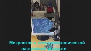 Микроскоп из фотоувеличителя с электромеханической регулировкой фокуса