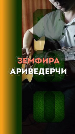 Земфира* - Ариведерчи | Фингерстайл на электроакустике