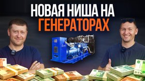 НЕОЧИВИДНЫЙ РЫНОК ГЕНЕРАТОРОВ. КАК НА НЁМ МОЖНО ЗАРАБАТЫВАТЬ до 500 тысяч рублей в МЕСЯЦ ?