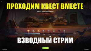 Проходим вместе квест "Ночь напролет" - Взводный стрим #tanksblitz