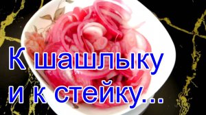 Маринованный лук .