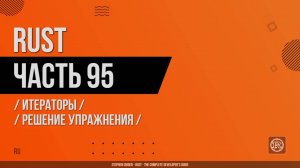 Rust - 095 - Итераторы - Решение упражнения