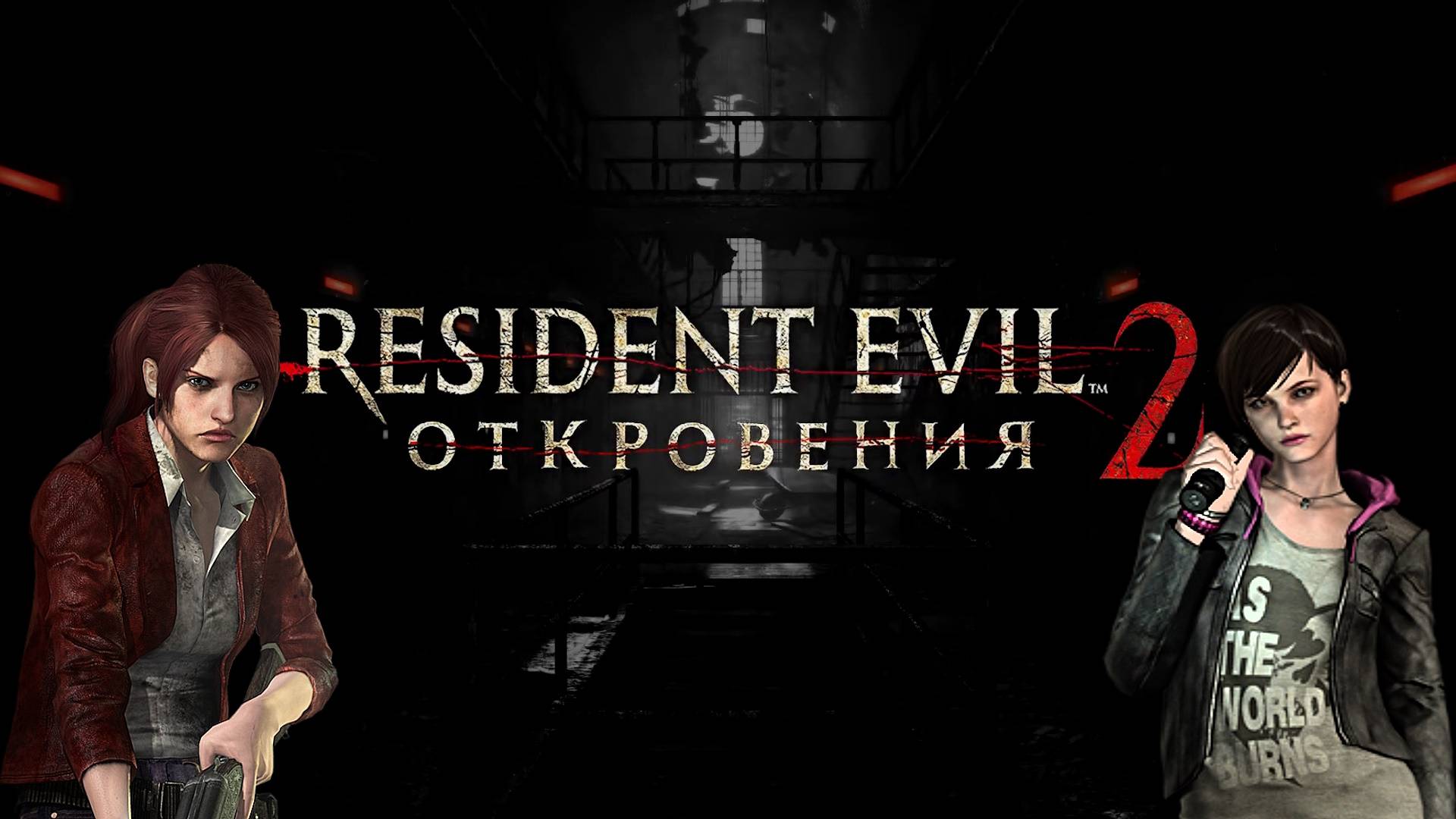 Resident Evil: Откровения 2. Часть 1