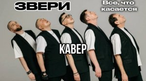 Кавер на песню "Все что тебя касается" - Звери