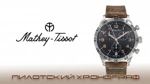 Часы Mathey-Tissot Type 21. Наследие военной авиации