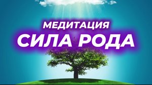 Медитация Сила Рода: Встань на Своё Место + Обрети Уверенность