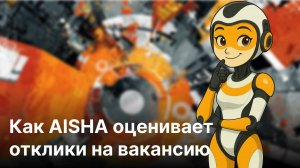 Быстрая обработка откликов с AISHA - AI Smart Hiring Assistant | Аиша - умный помощник рекрутера