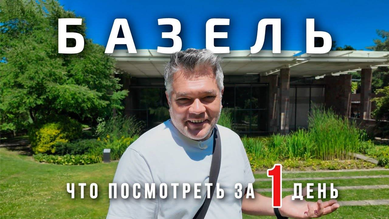 Базель, Швейцария. Что посмотреть за один день?