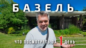 Базель, Швейцария. Что посмотреть за один день?