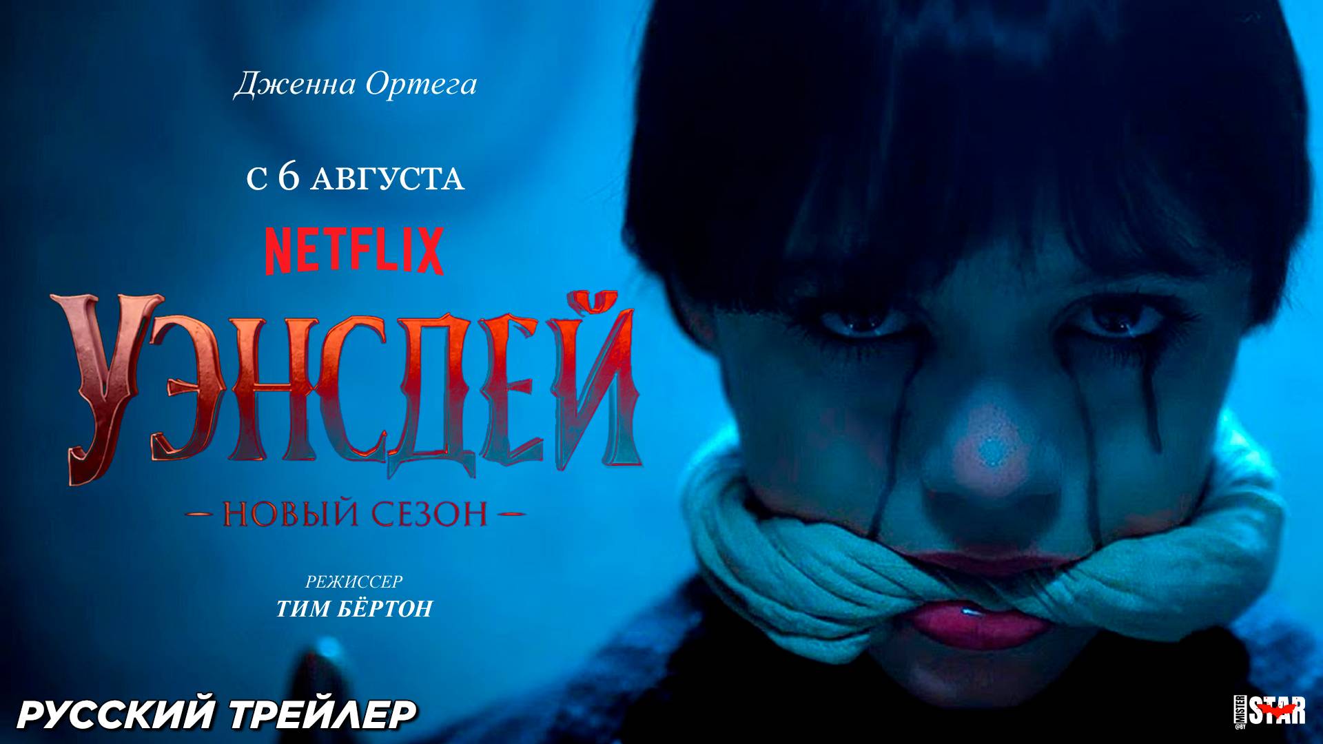 Уэнсдей (сериал 2 сезон) (2025) | Русский дублированный трейлер (16+) | С 6 августа на Netflix