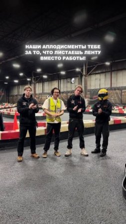 Аплодируем стоя!