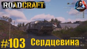 RoadCraft прохождение #103 Сердцевина [Без комментариев]