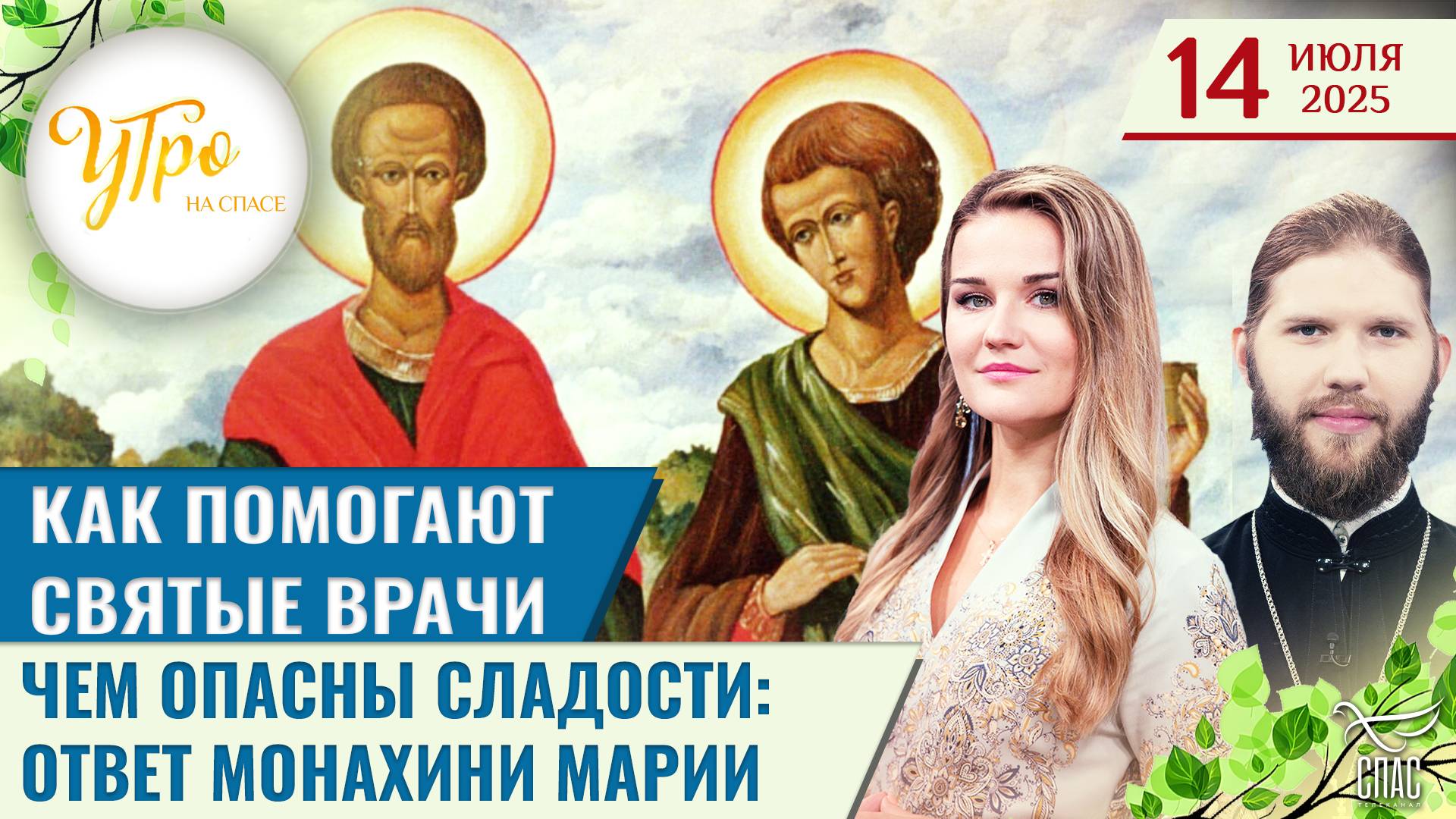 Как помогают святые врачи / Чем опасны сладости: ответ монахини Марии / Утро на СПАСЕ
