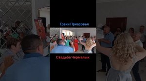 Греки Приазовья. Свадьба Чермалык👍🥁🪈🪗