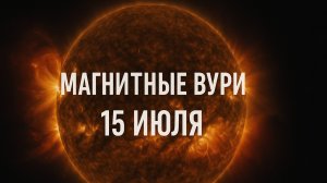 ☀️ Магнитные бури 15 июля — как пережить без последствий