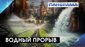 В ДНР направят шахтные воды на пользу агросектору