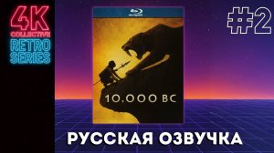Ретро-сериал - Эпизод 2 "10 000 лет до нашей эры" с эффектом потрескивания Blu-Ray Steelbook