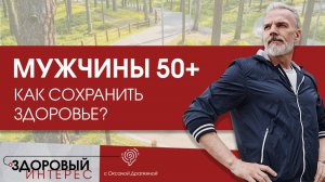 Возрастные изменения у мужчин: как сохранить и поддержать здоровье после 50 лет?