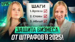 Как избежать проблем и штрафов для вашего бизнеса в 2025 году? Юрразбор от Марии Жулидовой