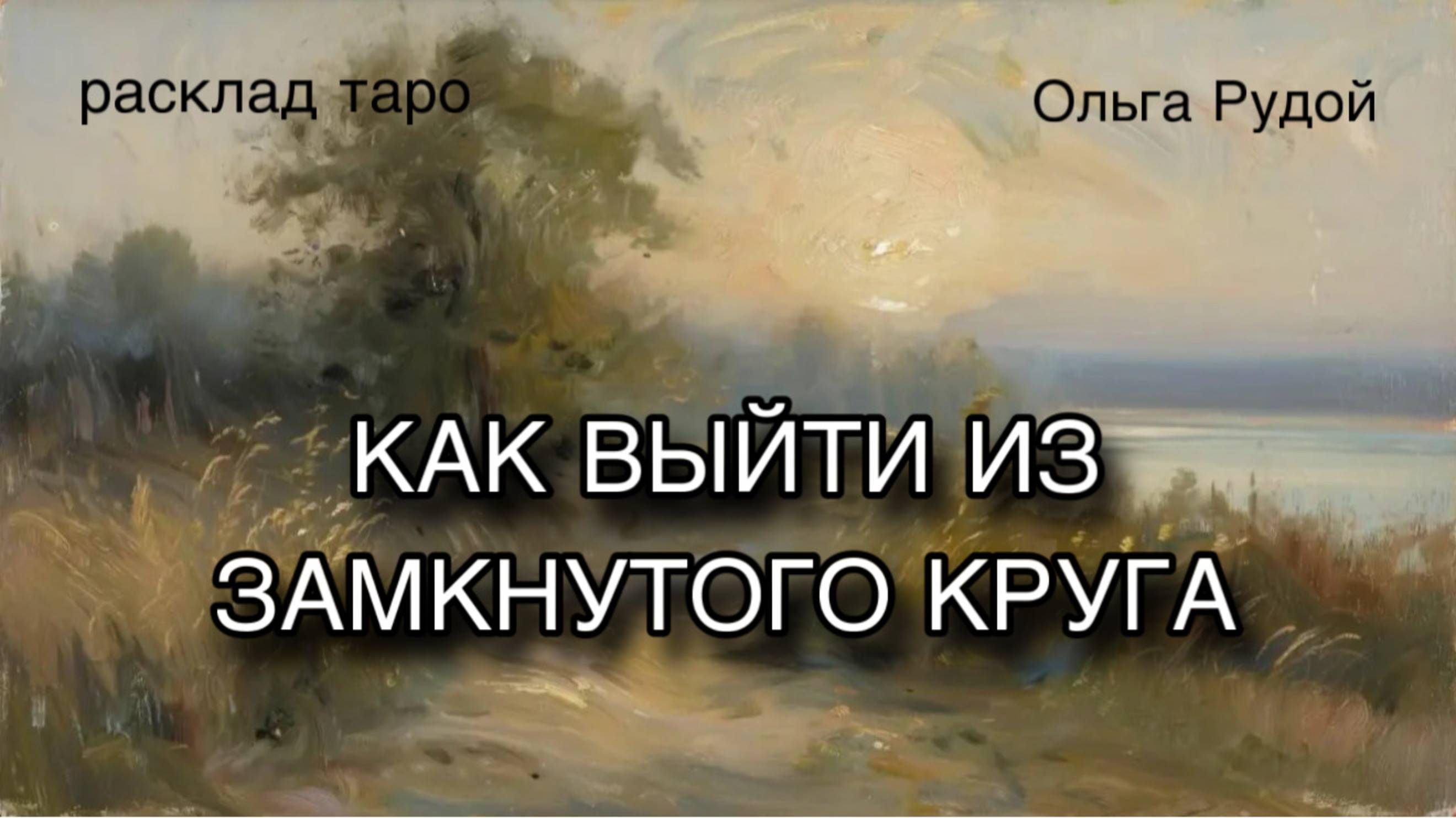 Как выйти из замкнутого круга? [расклад таро] [гадание онлайн] [таро терапия]