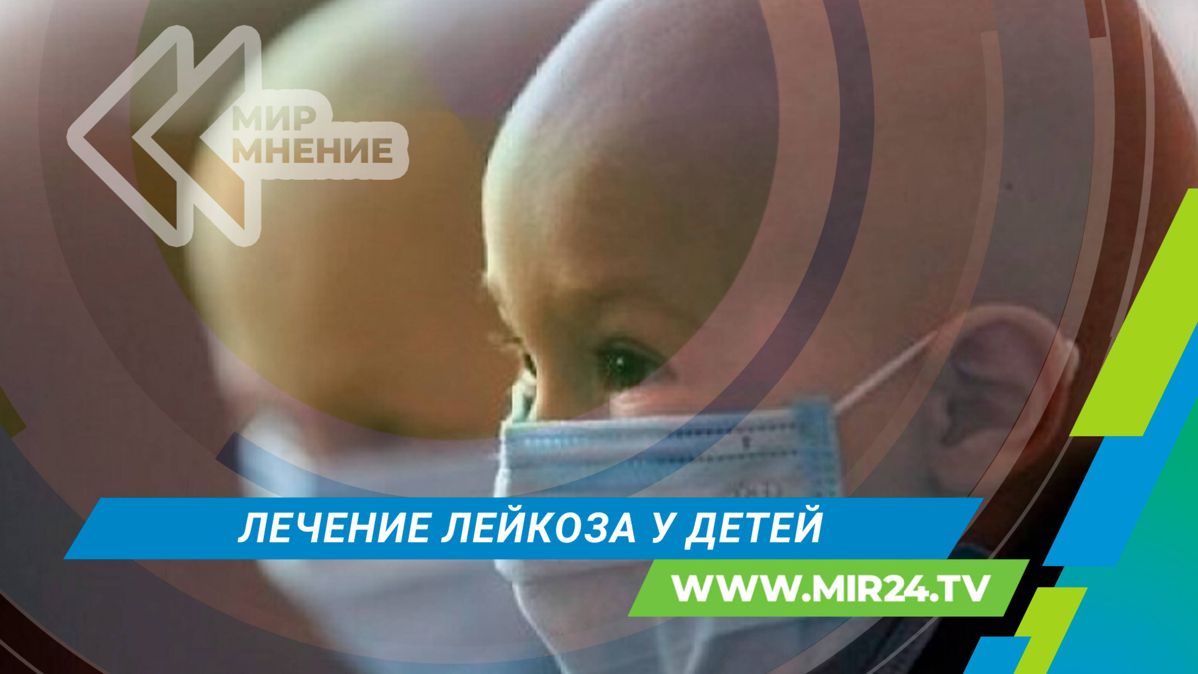 Как в России борются с детским лейкозом?