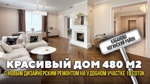 Красивый дом 480 м2 с дизайнерским ремонтом на удобном участке 18 соток | Кабаново Ногинский район