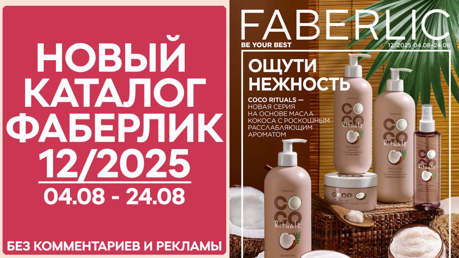 Каталог Фаберлик № 12/2025 — обзор без рекламы и комментариев