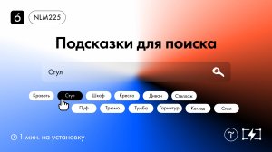 Как добавить подсказки к блоку поиска в виде табов