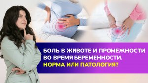 Боль в животе и промежности во время беременности. Норма или патология?
