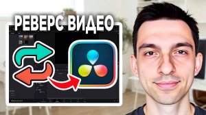 DaVinci Resolve обратная перемотка // Как сделать видео в обратном порядке в DaVinci Resolve