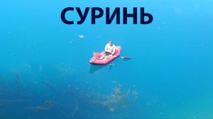 Прогулка с пакрафтами по речке Суринь