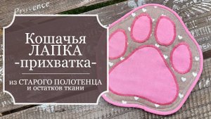 "Кошачья лапка" - Как сшить стильную ПРИХВАТКУ из остатков ткани и старого МАХРОВОГО ПОЛОТЕНЦА