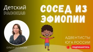 Детский рассказ - Сосед из Эфиопии