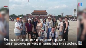 Ямальцы признались в любви региону на китайском языке