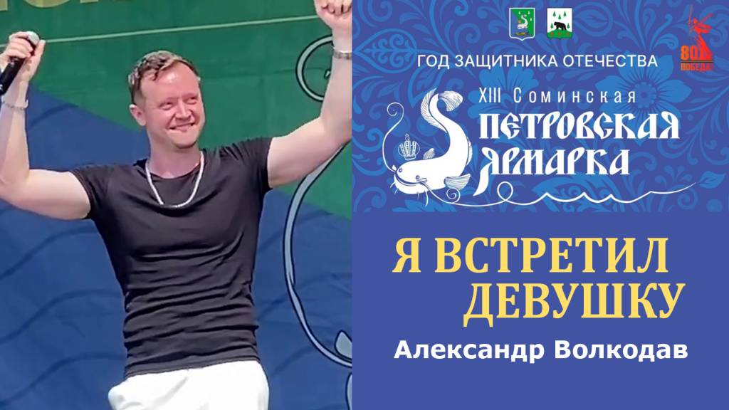 "Я ВСТРЕТИЛ ДЕВУШКУ" Александр Волкодав - XIII Соминская Петровская ярмарка 12.07.2025 #volkodav