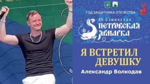"Я ВСТРЕТИЛ ДЕВУШКУ" Александр Волкодав - XIII Соминская Петровская ярмарка 12.07.2025 #volkodav
