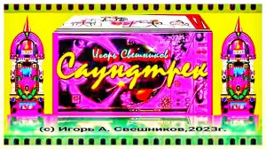Игорь Свешников - Саундтрек