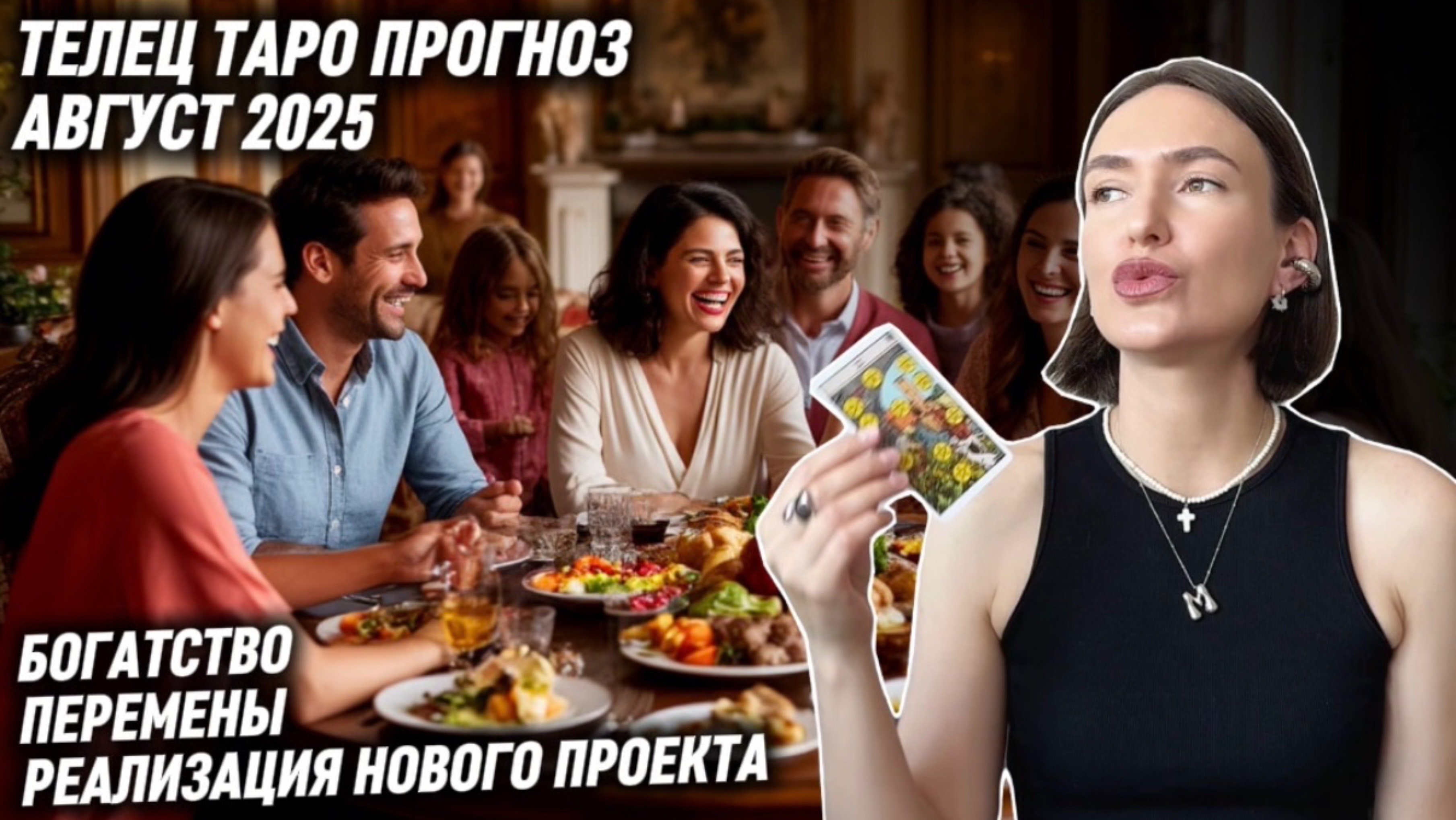 ТЕЛЕЦ ♉️- Таро прогноз на Август 2025 года. Обогащение 🤑💰🤑💵💸