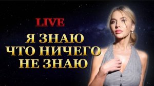 Я знаю что ничего не знаю. Ответы на вопросы. Прямой эфир 13. 07. 2025