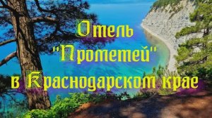 Отель «Прометей»  в Краснодарском крае
