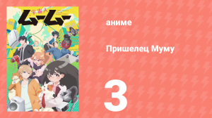 Пришелец Муму 3 серия (аниме-сериал, 2025)